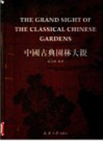 中国古典园林大观 上