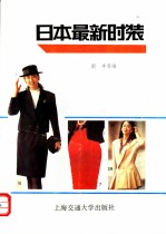 日本最新时装