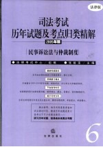 司法考试历年试题及考点归类精解 2005年版 法律版 6 民事诉讼法与仲裁制度