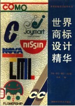 世界商标设计精华 字母·符号·数字·文字集