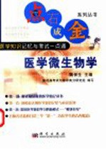 医学知识记忆与考试一点通 医学微生物学