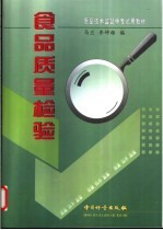食品质量检验