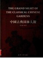 中国古典园林大观 下