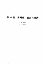 机械设计手册 新版 第2卷 第10篇 密封件、密封与润滑