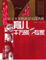 育儿，千万别信专家 0-4岁早期教育实践典藏