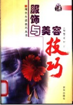 服饰与美容技巧