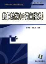 数据结构 C语言描述