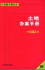 土地办案手册 10 2005年版