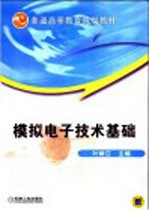 模拟电子技术基础