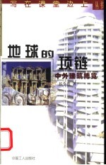 地球的项链 中外建筑博览