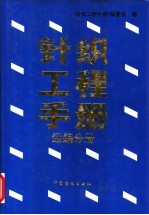 针织工程手册 经编分册