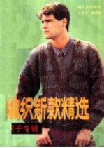 编织新款精选 男子专辑