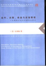 运作、决策、信息与应急管理 美国地方政府管理实例研究