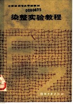 染整实验教程