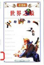 世界之最 3 动物