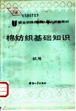 棉纺织基础知识 试用