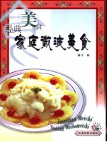 经典美食 家庭微波美食