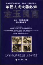 金玉良言 年轻人成大器必知