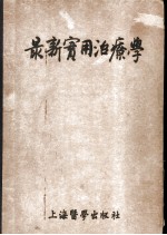 最新实用治疗学 第1部 传染病