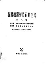 苏联机器制造百科全书 第8卷 第2章 制备造型材料及混合物的设备