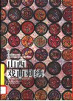 山西戏曲刺绣
