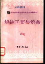 织袜工艺与设备 试用
