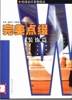 时尚家居装修指南 完美点缀·装饰篇