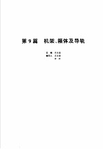 机械设计手册 新版 第2卷 第9篇 机架、箱体及导轨