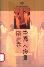 中国人物画 清代卷 上