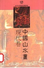 中国山水画 现代卷