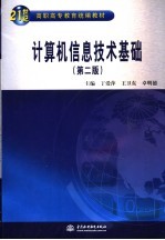 计算机信息技术基础 第2版