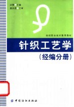 针织工艺学 经编分册
