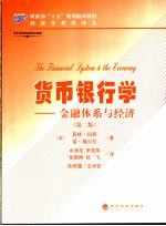 货币银行学 金融体系与经济