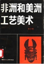 非洲和美洲工艺美术