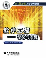 软件工程-理论与实践