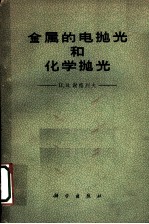 金属的电抛光和化学抛光