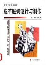 皮革服装设计与制作