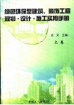 绿色环保型建筑装饰工程规划、设计施工实用手册 上