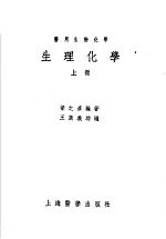 生理化学 上