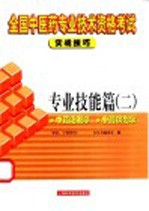 全国中医药专业技术资格考试实战技巧 专业技能篇 2 中药炮制学 中药调剂学