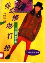 学会修饰打扮 浅谈穿着艺术