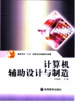 计算机辅助设计与制造