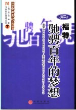福特:驰骋百年的梦想