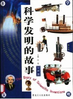 科学发明的故事 第3卷