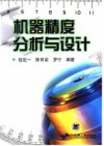 机器精度分析与设计