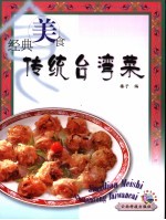 经典美食 传统台湾菜