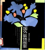 国外装饰图案