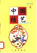 中国结艺600 A