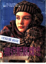 编织新款精选 绒帽披肩辑