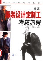 服装设计定制工考核指导 高级